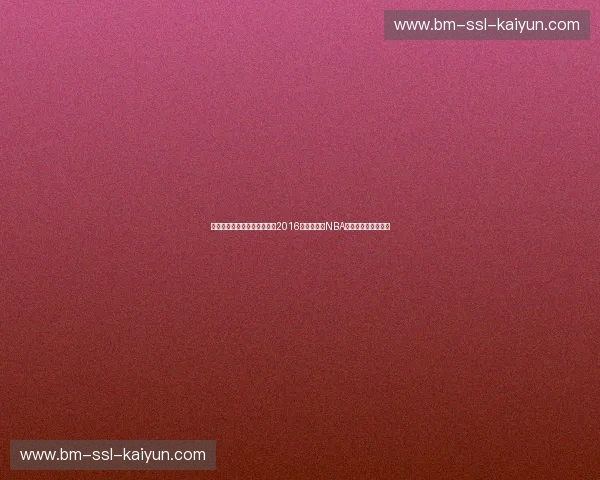 俄城风暴对撞金州神迹：重回2016，那场改变NBA历史天平的雷勇大战