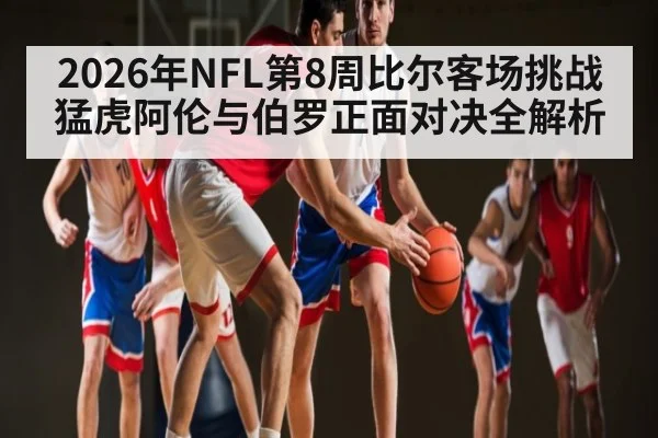 2026年NFL第8周比尔客场挑战猛虎阿伦与伯罗正面对决全解析