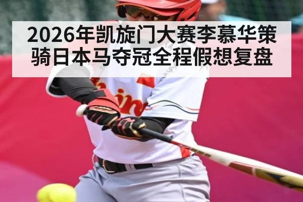 2026年凯旋门大赛李慕华策骑日本马夺冠全程假想复盘